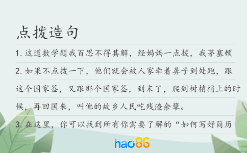 点拨造句