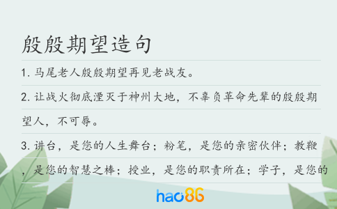殷殷期望造句