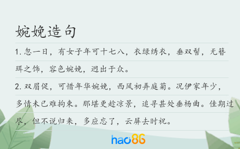 婉娩造句