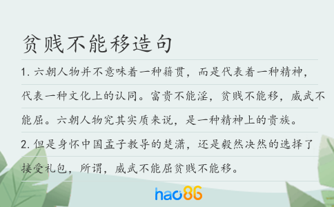 贫贱不能移造句