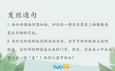 发丝造句