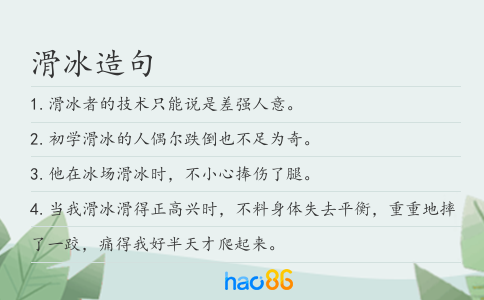 滑冰造句