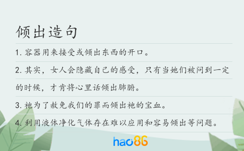 倾出造句