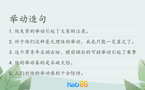 举动造句