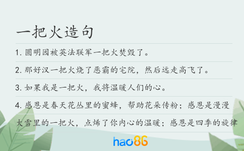 一把火造句