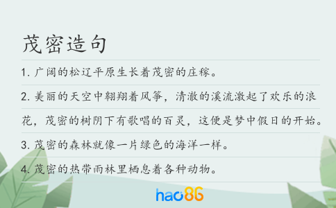 茂密造句