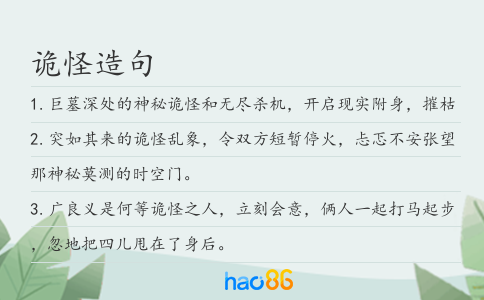 诡怪造句