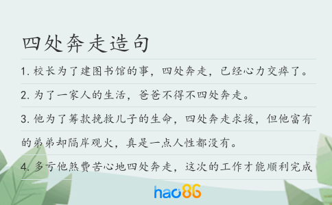 四处奔走造句