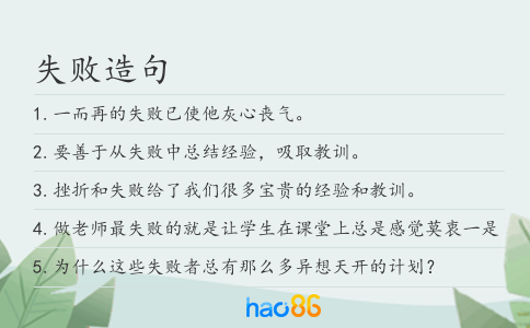 失败造句