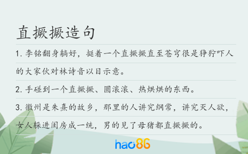 直撅撅造句