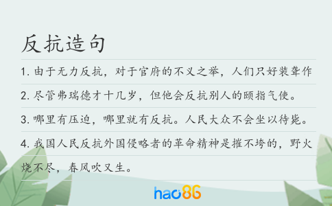 反抗造句