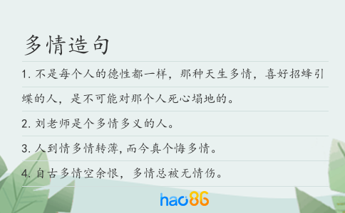 多情造句