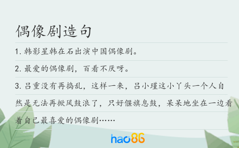 偶像剧造句