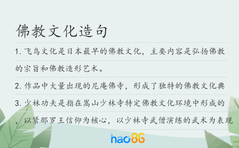 佛教文化造句