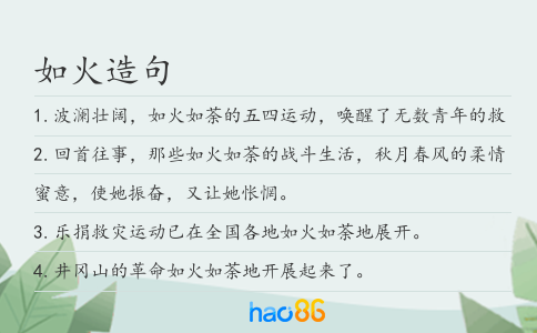 如火造句