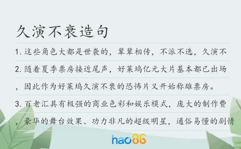 久演不衰造句