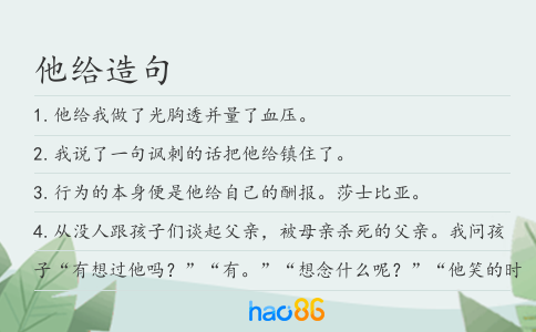 他给造句