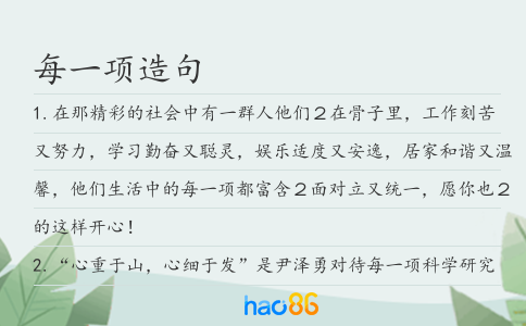 每一项造句