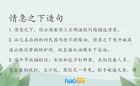 情急之下造句