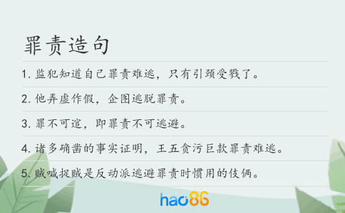 罪责造句