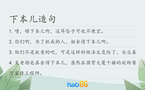 下本儿造句