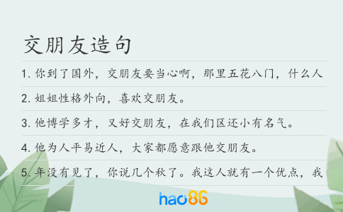 交朋友造句