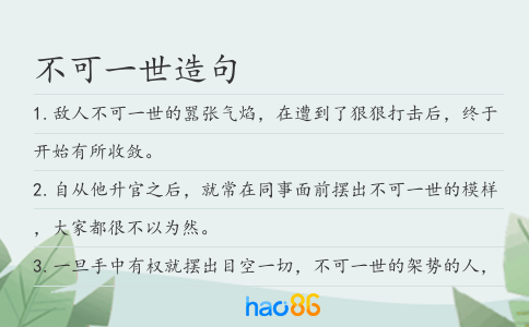 不可一世造句