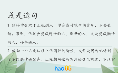 或是造句