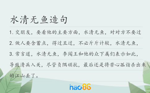 水清无鱼造句
