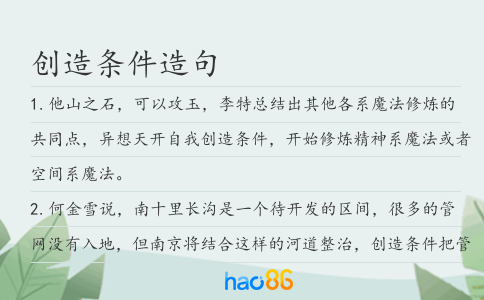 创造条件造句