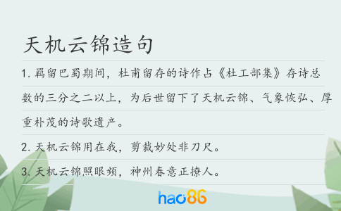 天机云锦造句