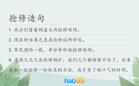 抢修造句