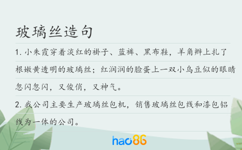 玻璃丝造句