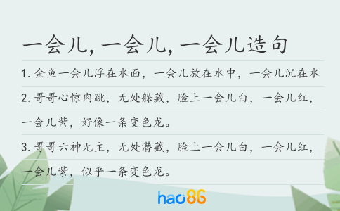 一会儿,一会儿,一会儿造句