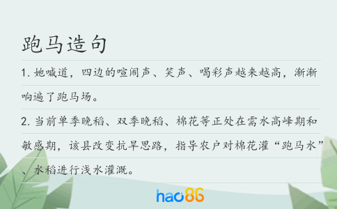 跑马造句
