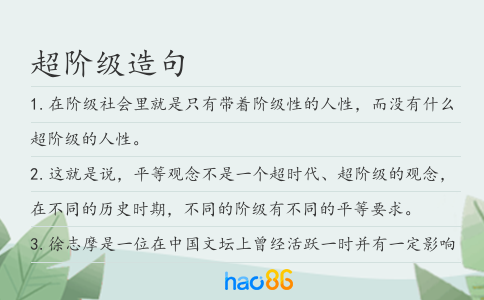 超阶级造句