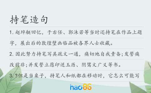持笔造句