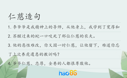 仁慈造句