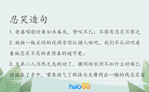 忍笑造句