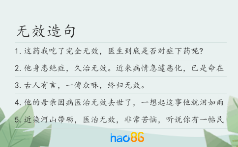无效造句