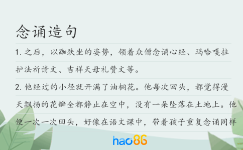 念诵造句