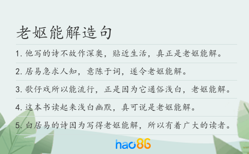 老妪能解造句