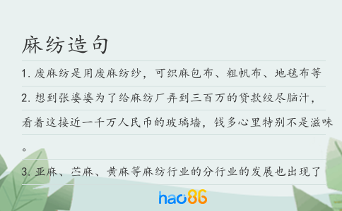 麻纺造句