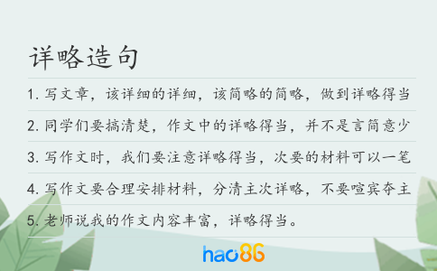 详略造句