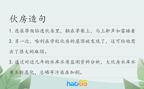 伙房造句