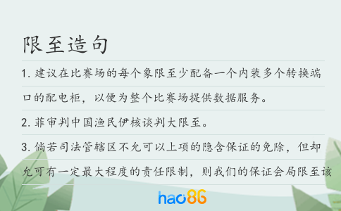 限至造句