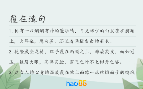 覆在造句