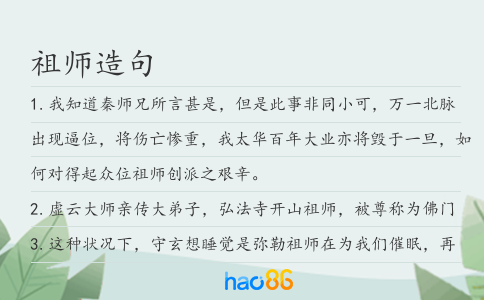 祖师造句