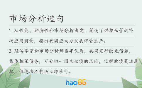 市场分析造句