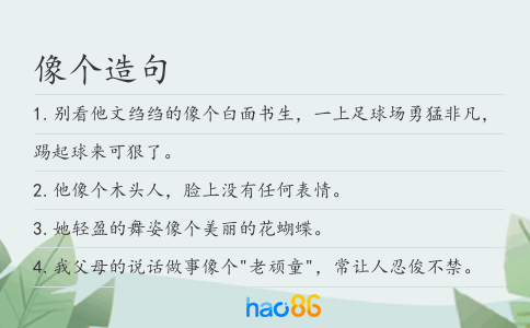 像个造句